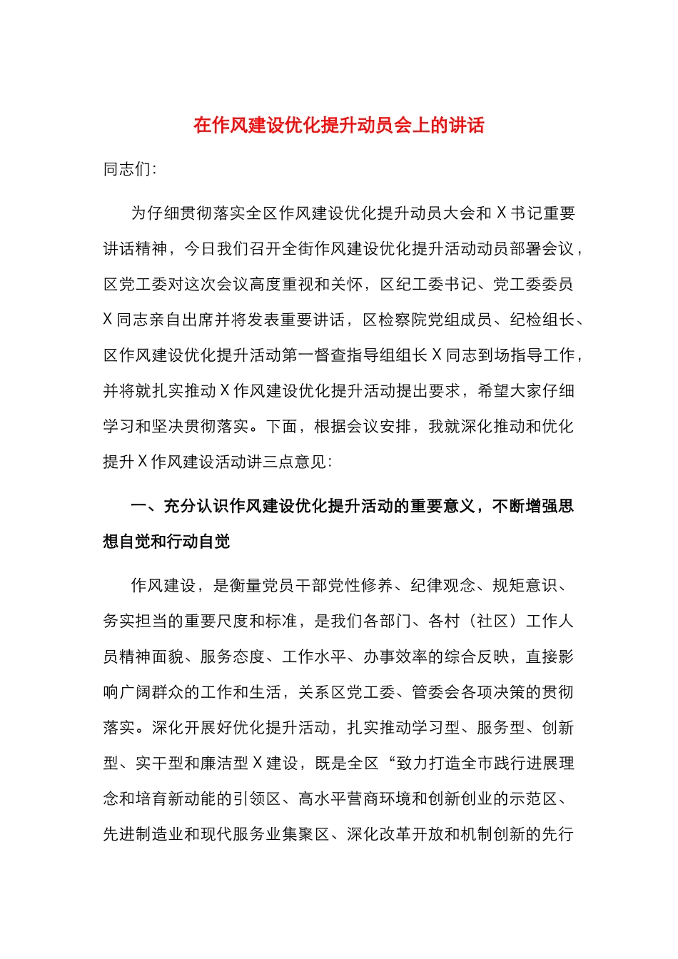 在作风建设优化提升动员会上的讲话_第1页