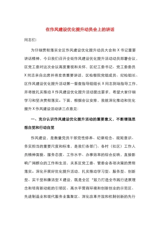 在作风建设优化提升动员会上的讲话