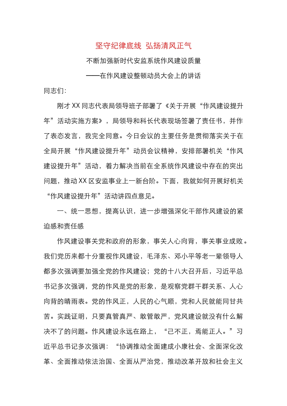 在作风建设整顿动员大会上的讲话_第1页