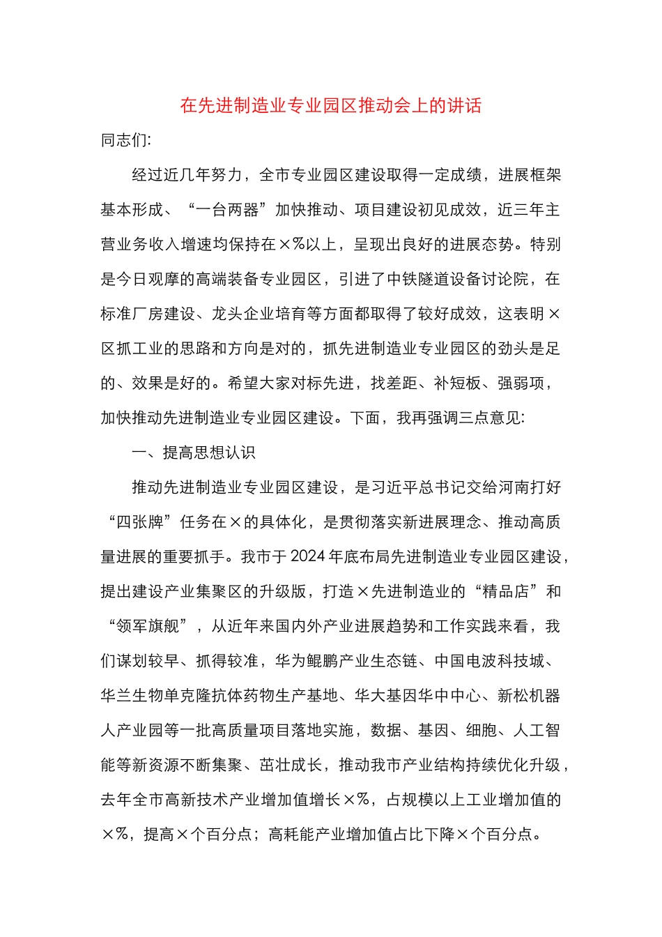 在先进制造业专业园区推进会上的讲话_第1页