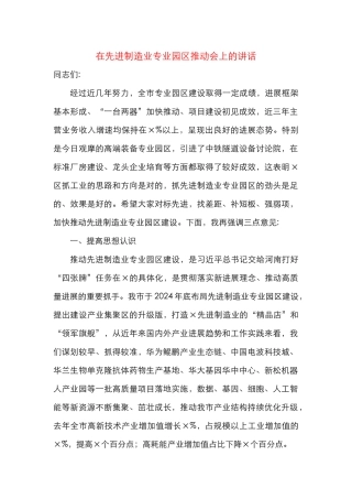 在先进制造业专业园区推进会上的讲话