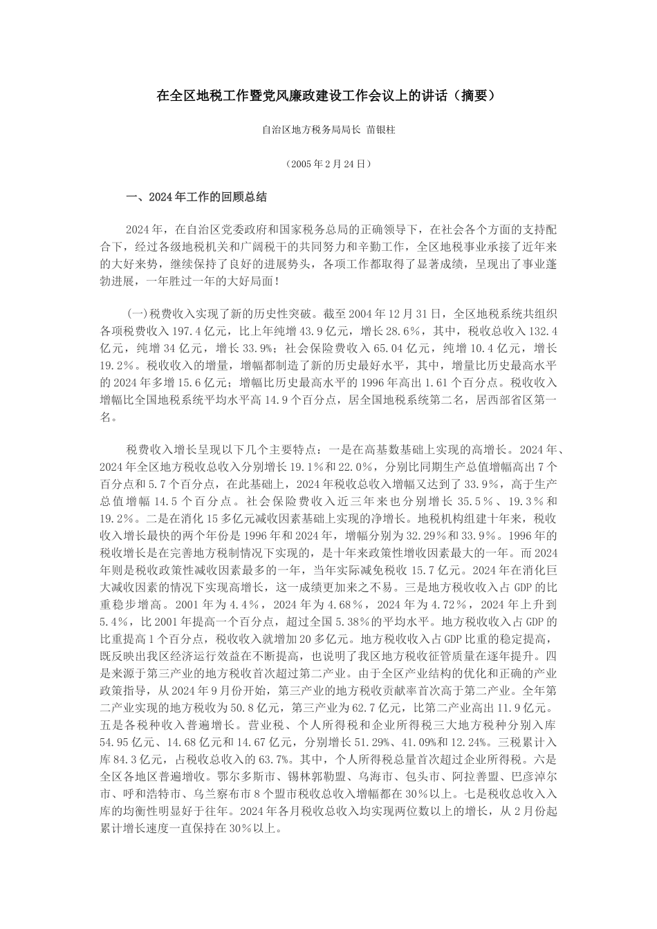 在全区地税工作暨党风廉政建设工作会议上的讲话（摘要）_第1页