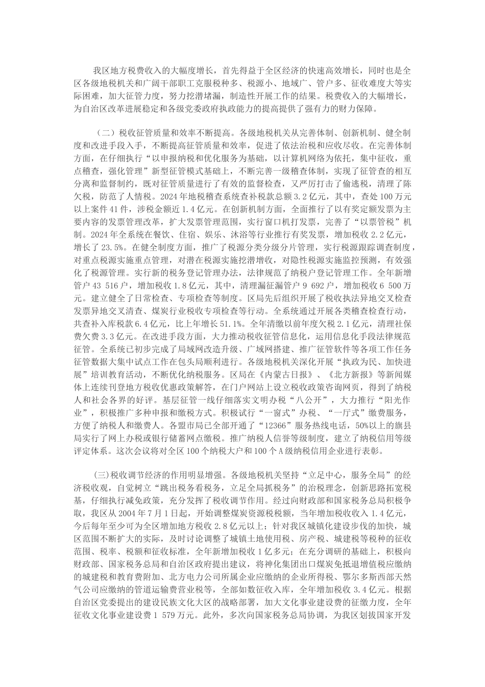 在全区地税工作暨党风廉政建设工作会议上的讲话（摘要）_第2页