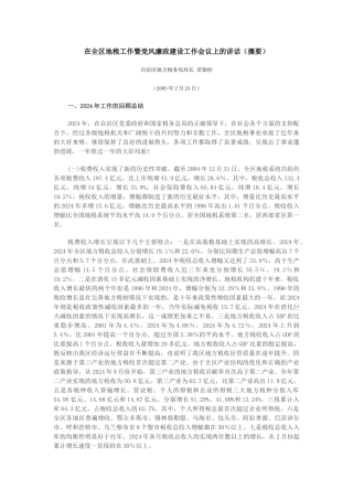 在全区地税工作暨党风廉政建设工作会议上的讲话（摘要）