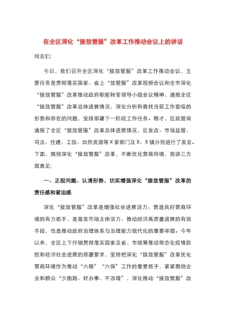 在全区深化“接放管服”改革工作推进会议上的讲话