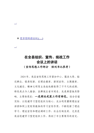 在全县组织宣传与统战工作会议上的讲话