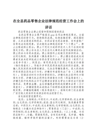 在全县药品零售企业规范经营工作会上的讲话