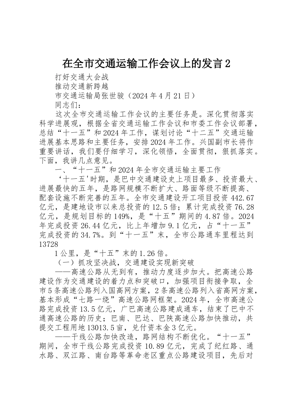 在全市交通运输工作会议上的发言2_第1页