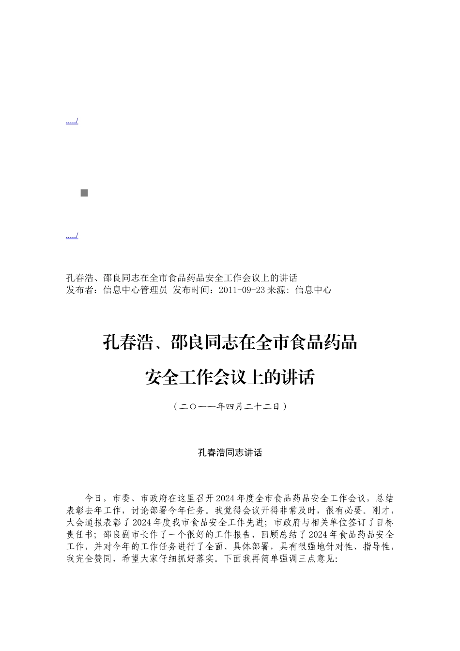 在全市食品药品安全工作会议上的讲话_第1页