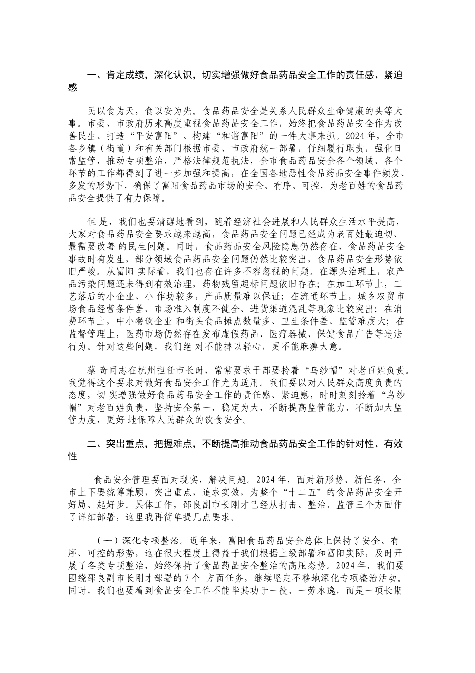 在全市食品药品安全工作会议上的讲话_第2页