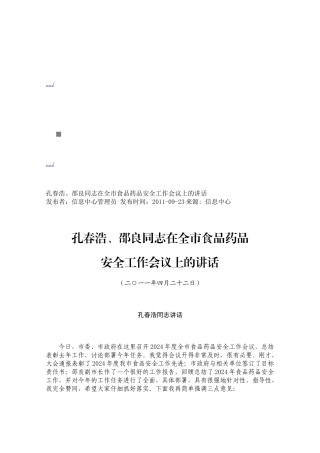 在全市食品药品安全工作会议上的讲话