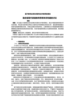 在全球化教育背景下家庭教育新模式构建的设计研究