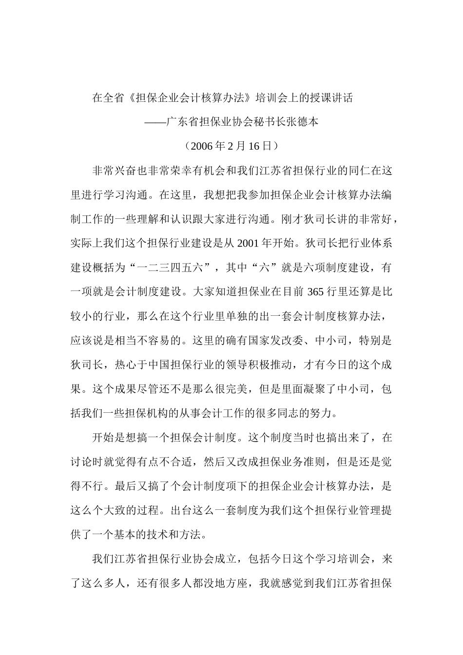 在全省《担保企业会计核算办法》培训会上的授课讲话_第1页