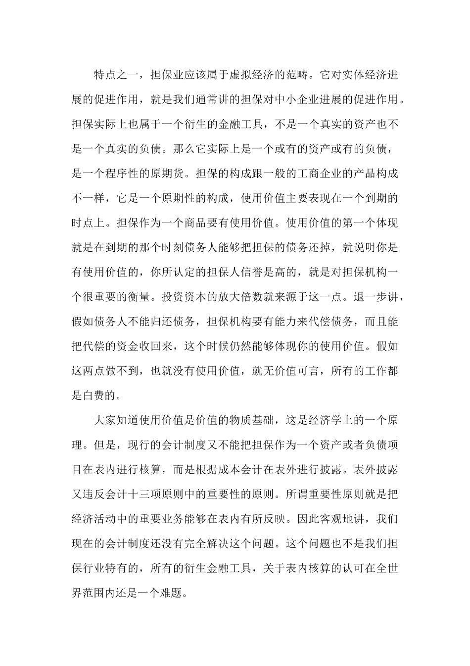 在全省《担保企业会计核算办法》培训会上的授课讲话_第3页