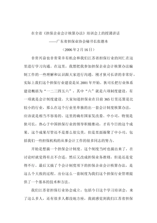 在全省《担保企业会计核算办法》培训会上的授课讲话