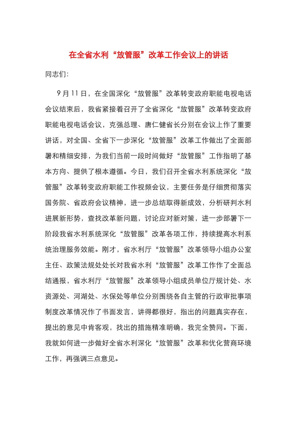 在全省水利“放管服”改革工作会议上的讲话_第1页