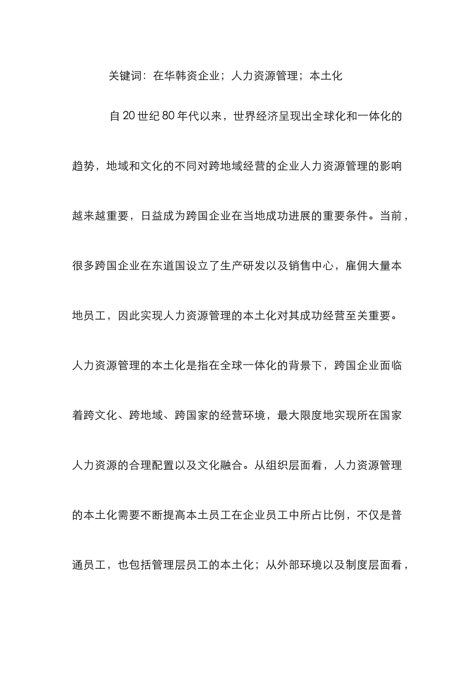 在华韩企人力资源管理本土化研究_第2页