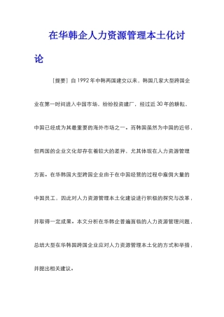 在华韩企人力资源管理本土化研究