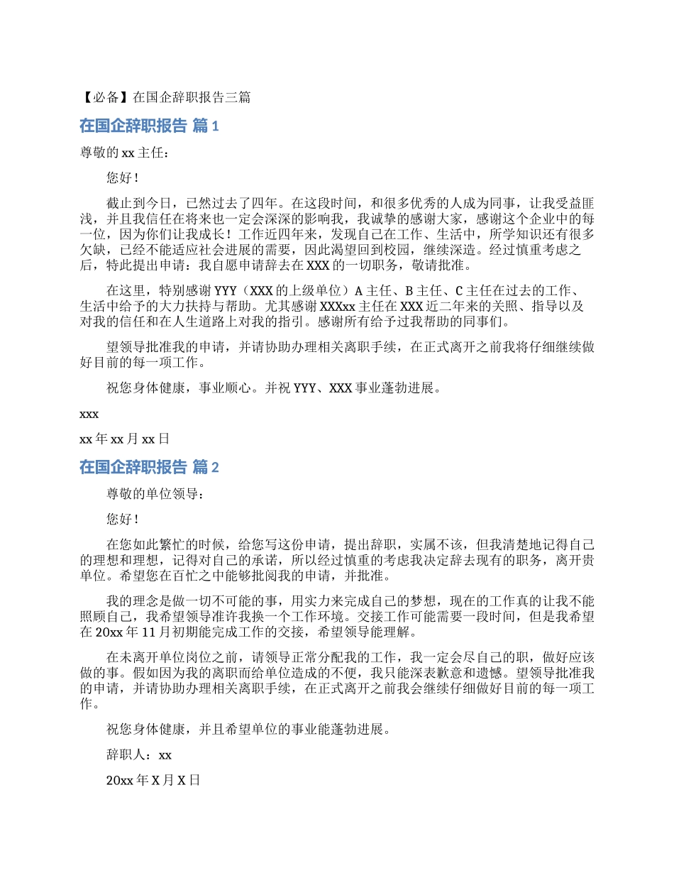 在国企辞职报告三篇_第1页