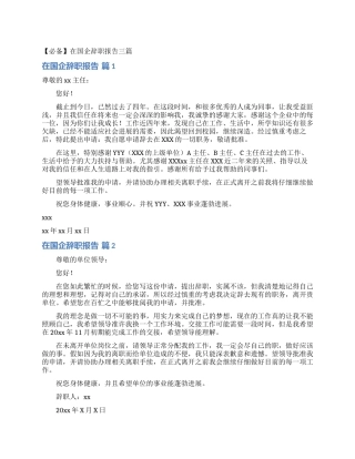 在国企辞职报告三篇