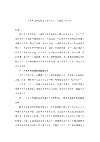 在国有企业党的基层组织建设工作会议上的讲话