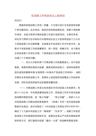 在巡察培训会上的讲话