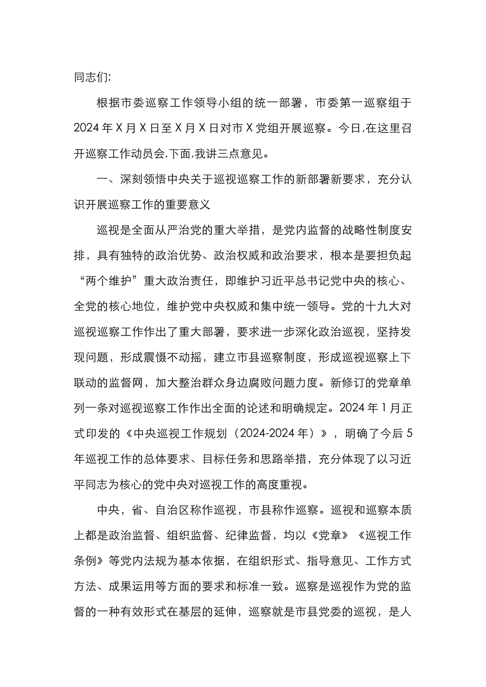 在巡察工作动员会上的讲话_第2页