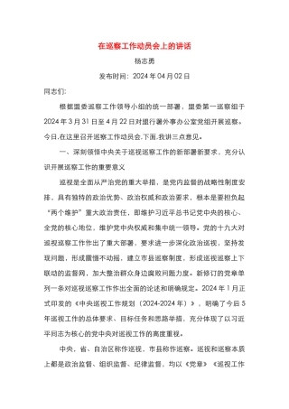 在巡察工作动员会上的讲话