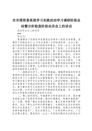 在市国资委系统学习实践活动学习调研阶段总结暨分析检查阶段动员会上的讲话
