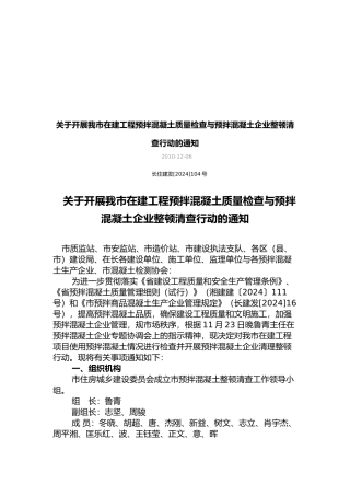 在建工程预拌混凝土质量检查与企业整顿
