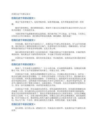 在我们这个年龄记叙文