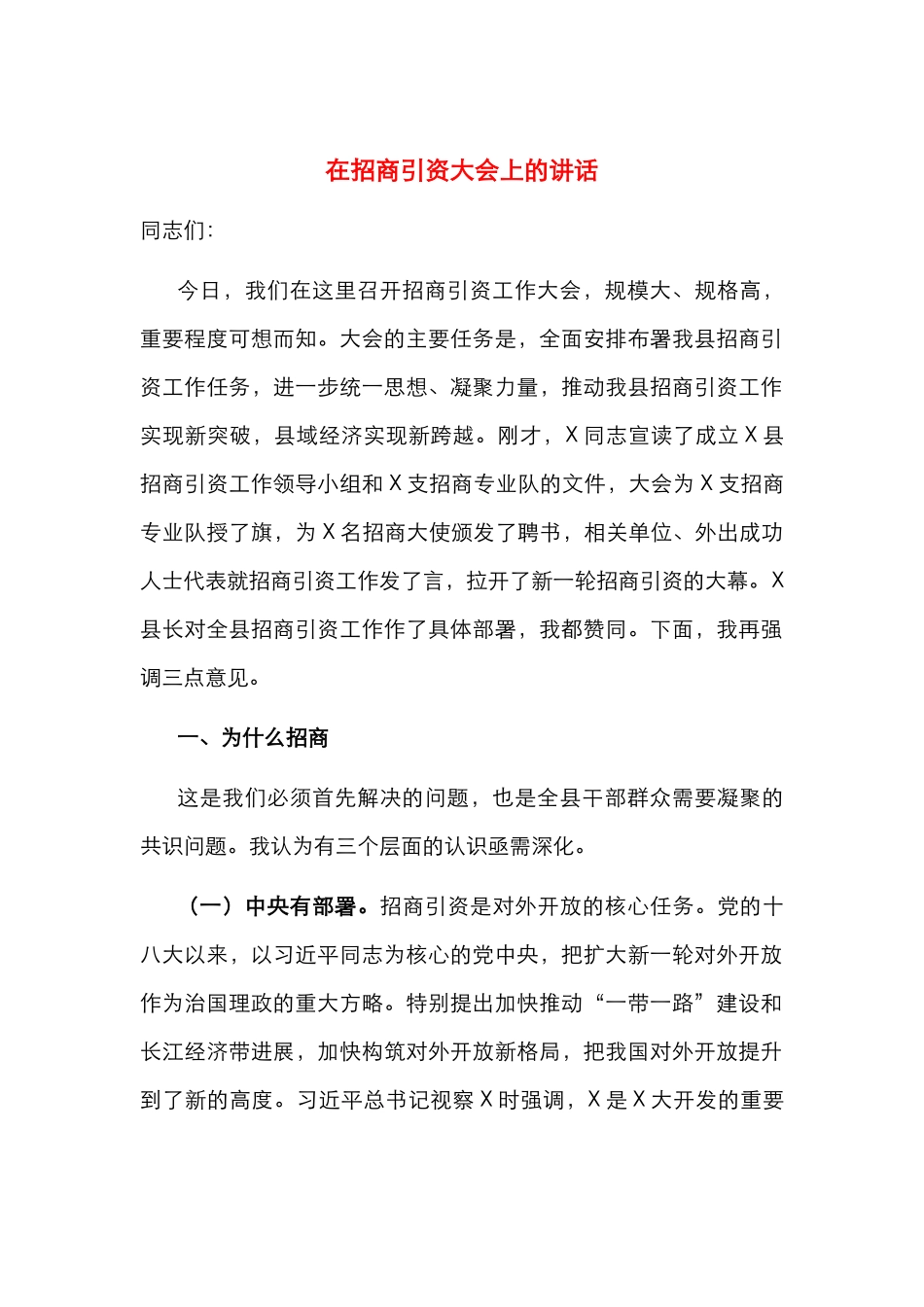 在招商引资大会上的讲话_第1页