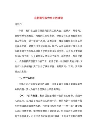 在招商引资大会上的讲话