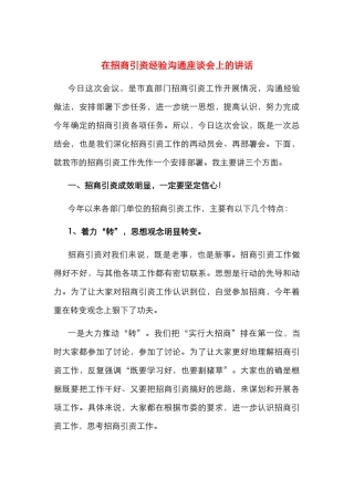 在招商引资经验交流座谈会上的讲话