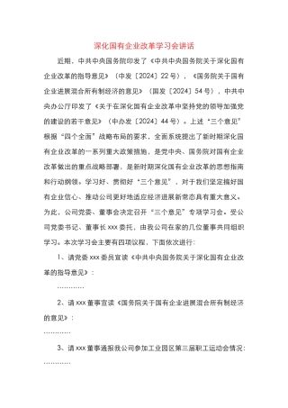 在推进国有企业改革会议上的讲话