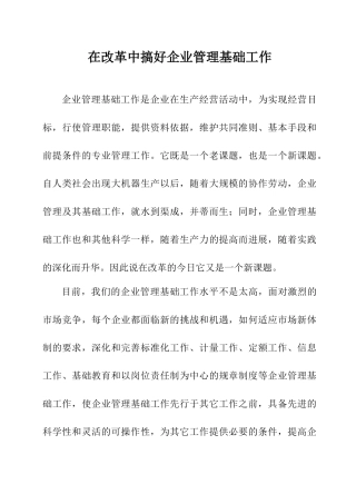 在改革中搞好企业管理基础工作