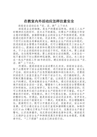 在教室内外活动应怎样注意安全