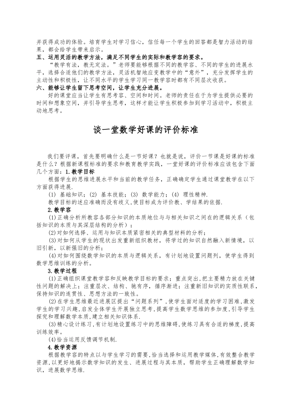 在新课标下对一堂好课的评价标准_第2页