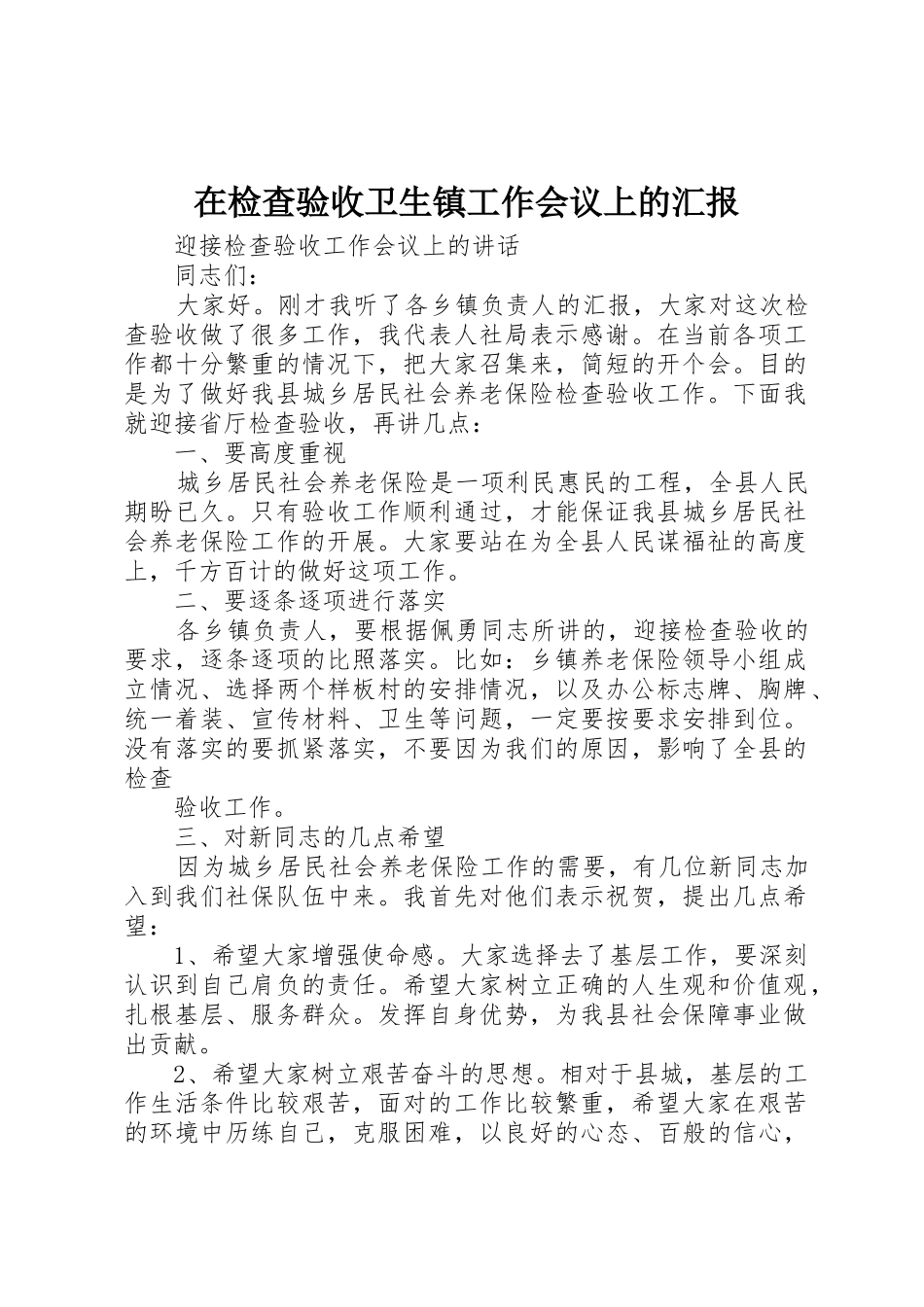 在检查验收卫生镇工作会议上的汇报_第1页