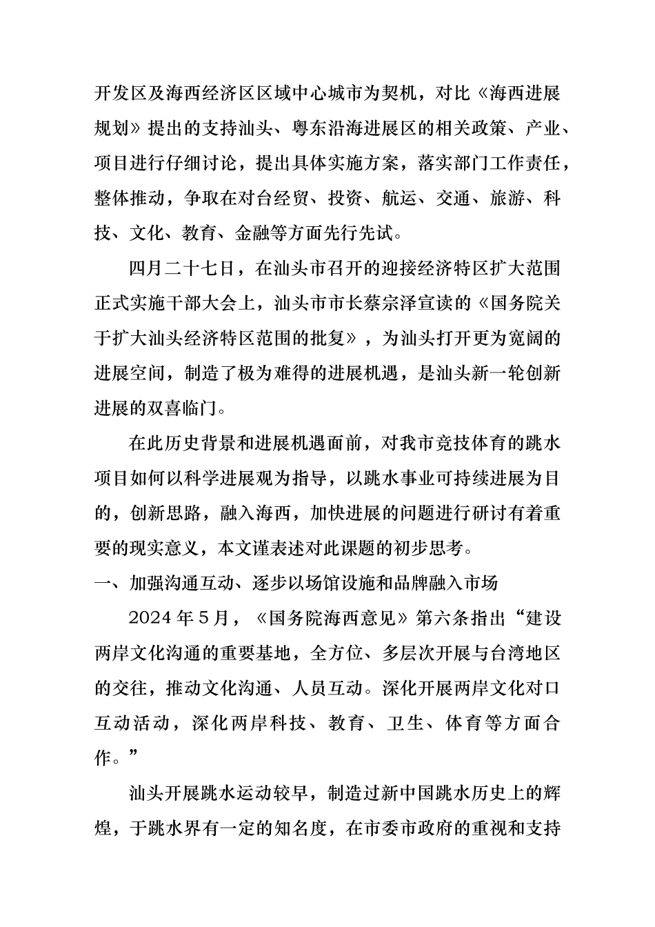 在海西战略实施中关于汕头竞技跳水的思考_第3页