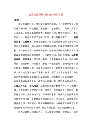 在深化改革研讨班结束时的讲话