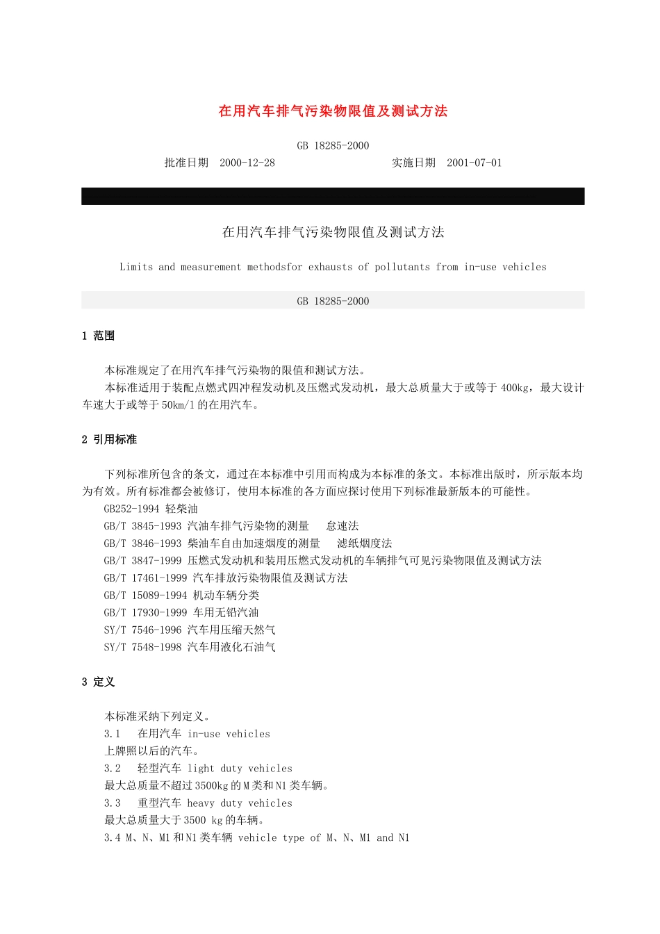 在用汽车排气污染物限值及测试方法_第1页