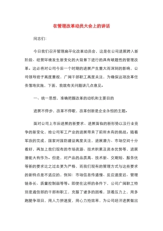 在管理改革动员大会上的讲话