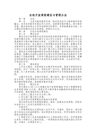 在线开放课程建设与管理办法
