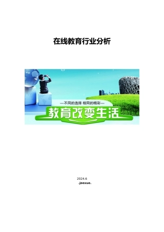 在线教育行业分析范文