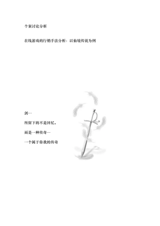 在线游戏的行销手法个案研究分析报告