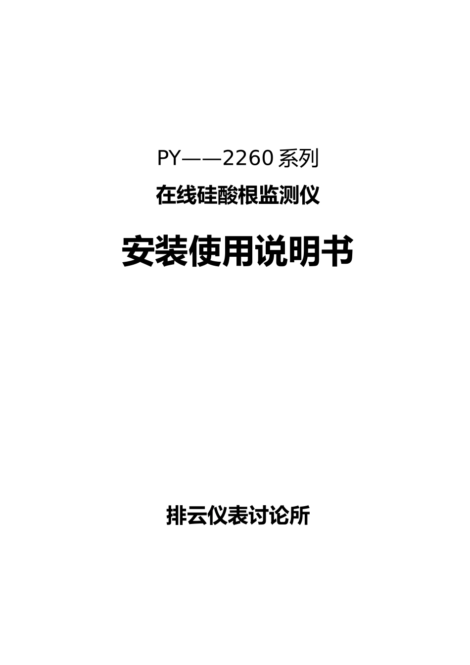 在线硅酸根监测仪安装操作说明书_第1页