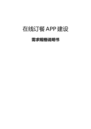 在线订餐APP需求说明书
