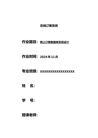 在线订餐系统的ER图与逻辑图