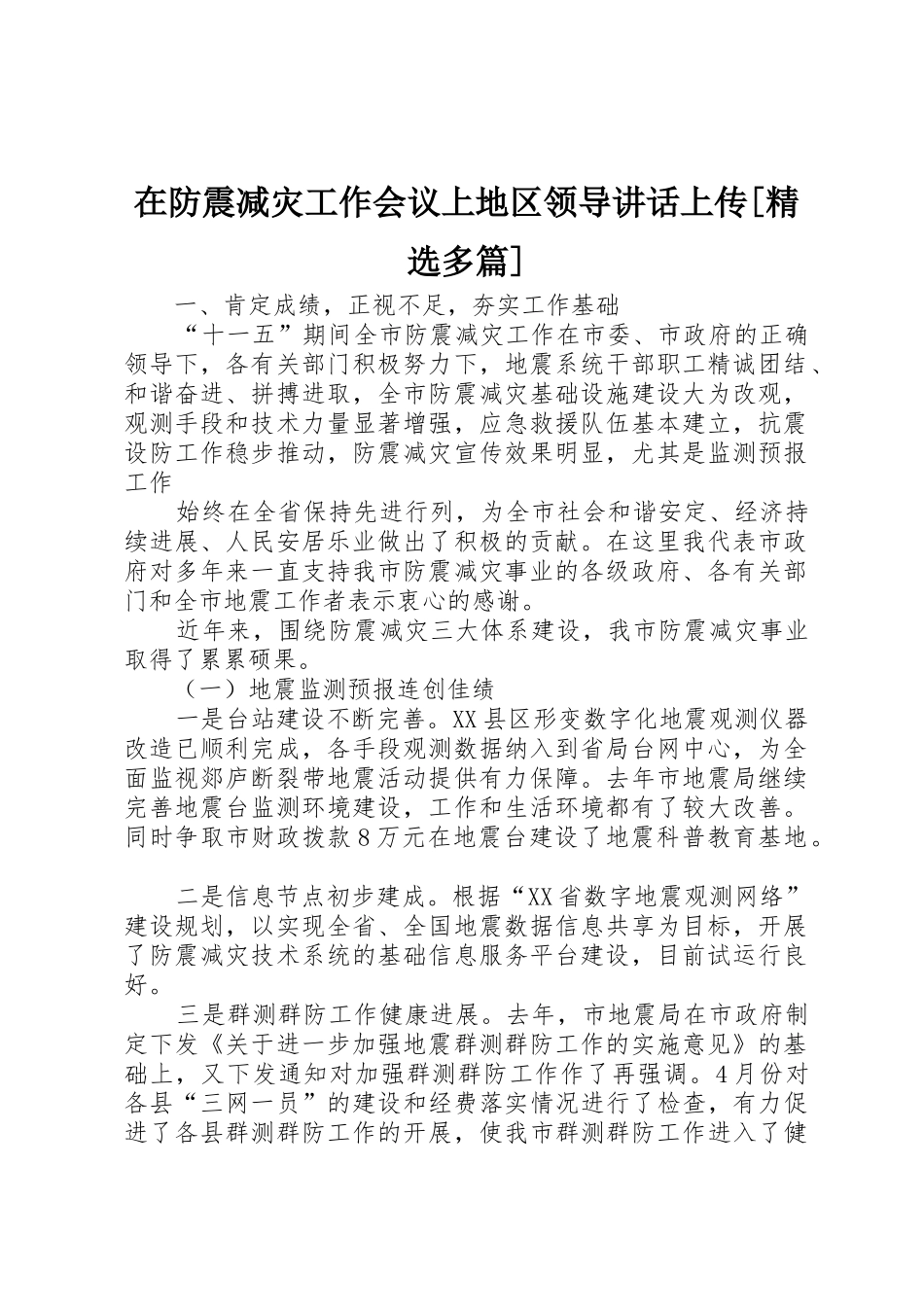 在防震减灾工作会议上地区领导讲话上传_第1页